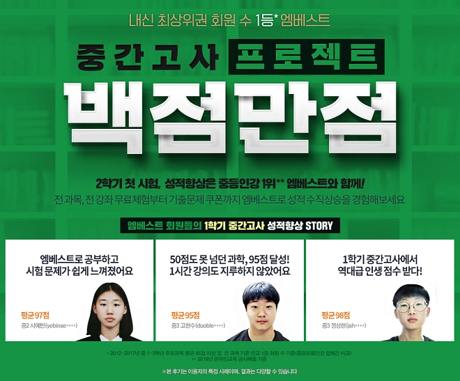 메가스터디교육 중등인강 엠베스트, ‘2학기 중간고사 완벽대비 이벤트’