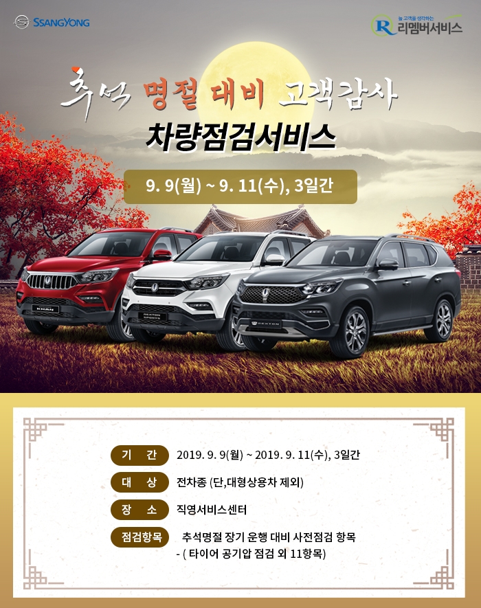 쌍용자동차, '추석맞이 특별 차량점검 서비스' 실시