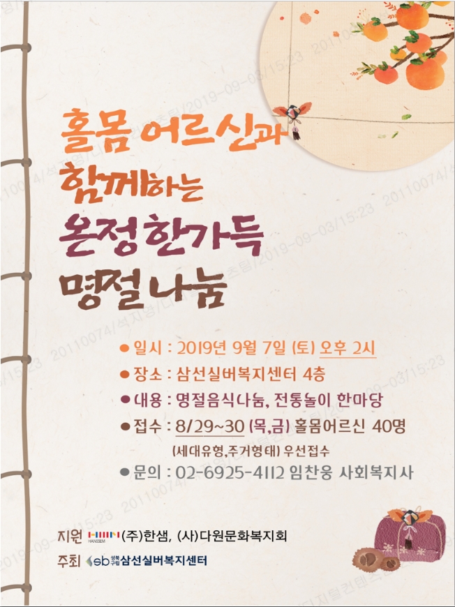 한샘, '홀몸 어르신과 함께하는 온정한가득 명절나눔' 행사 후원