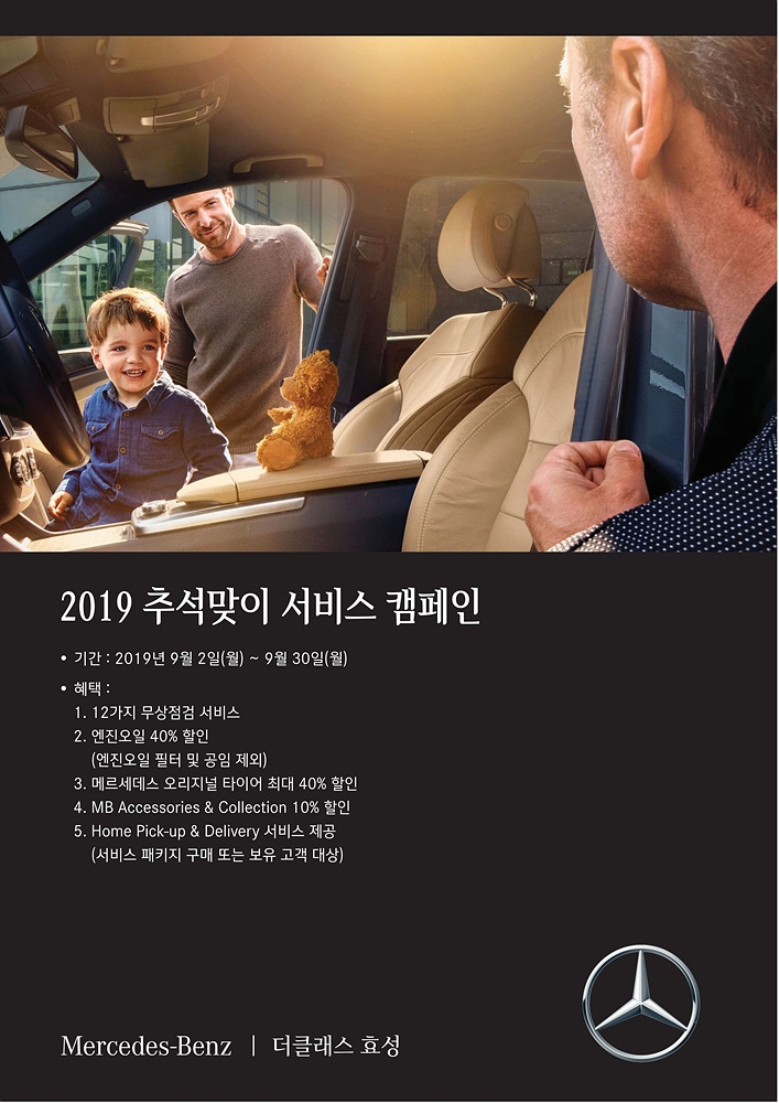 더클래스 효성, 2019 추석맞이 서비스 캠페인 실시