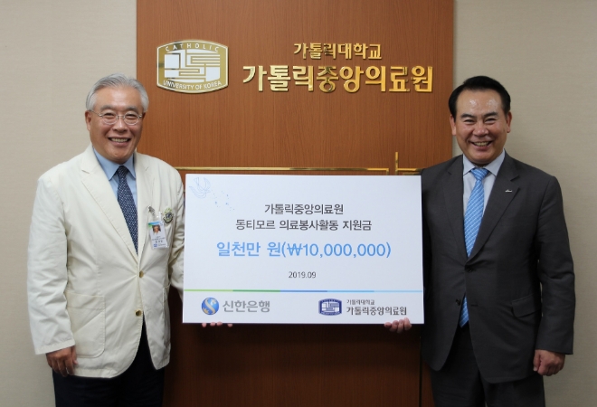 신한은행은 5일 가톨릭대학교 가톨릭중앙의료원 별관 의료원장실에서 가톨릭중앙의료원의 동티모르 의료봉사활동을 위한 후원금 1천만원을 전달했다. 신한금융그룹 이병철 브랜드홍보부문장(오른쪽)과 가톨릭중앙의료원 문정일 의료원장(왼쪽)이 후원금 전달식을 마치고 기념촬영 하는 모습.
