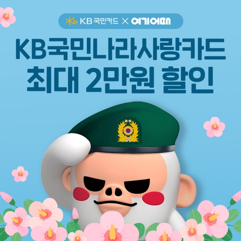 여기어때, '대한민국 국군장병'에게 국내숙소·액티비티 할인혜택 나선다