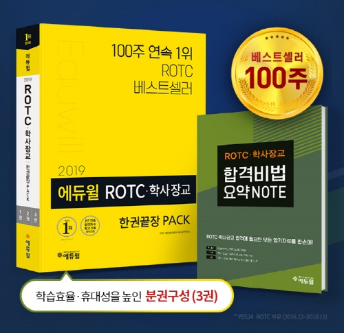 에듀윌 ROTC·학사장교 수험서, 꾸준한 베스트셀러 1위 기세 이어가