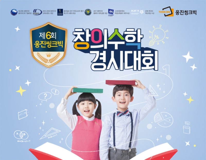사진=웅진씽크빅창의수학 경시대회 포스터