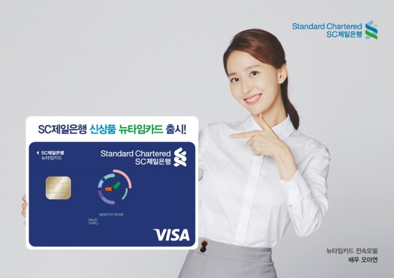 SC제일은행, 시간대별 혜택 달리 제공하는 '뉴타임카드' 출시