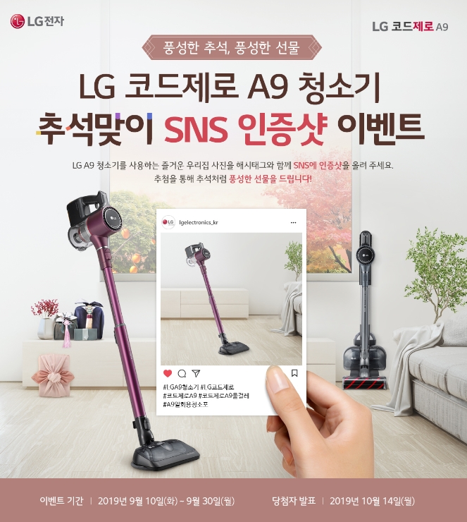 LG전자, 추석 맞이 LG 코드제로 청소기 이벤트 진행