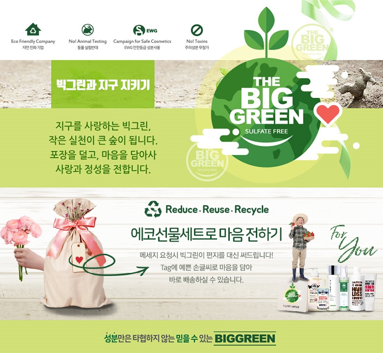 빅그린 친환경 화장품, 비닐포장 없는 에코백 추석선물세트 선보여