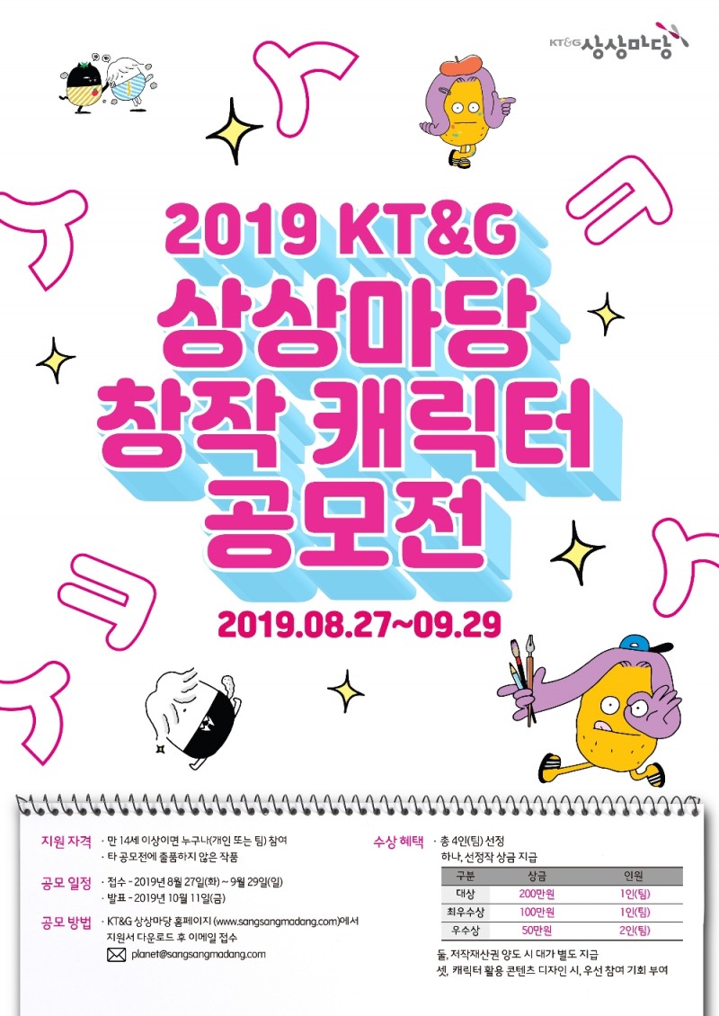 KT&G, '2019 KT&G 상상마당 창작 캐릭터 공모전' 실시