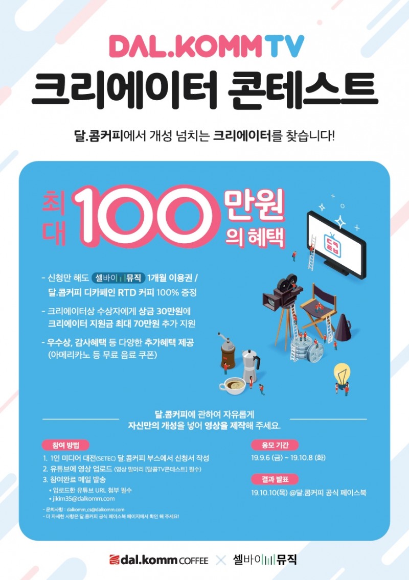 달콤커피, '2019 대한민국 1인 미디어 대전' 참가