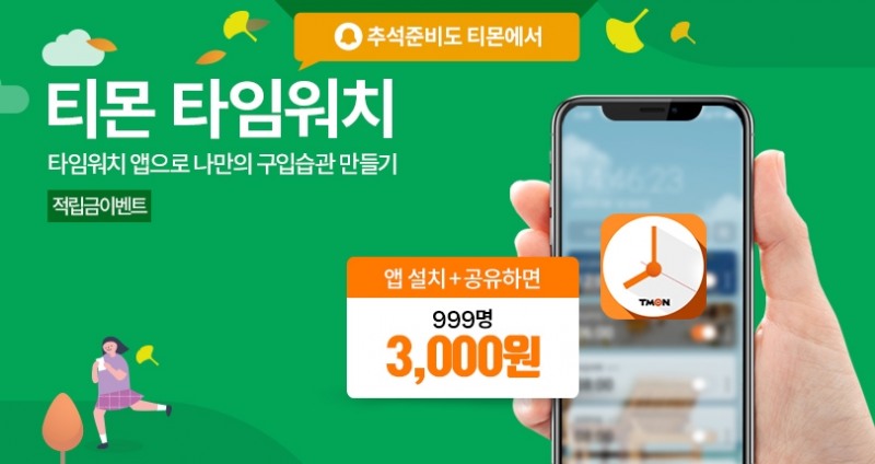 티몬, 타임커머스 알리미 앱 '타임워치' 런칭