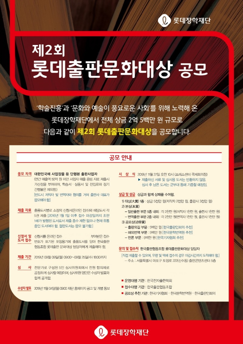 롯데장학재단, '제2회 롯데출판문화대상' 공모... 총상금 2억500만원