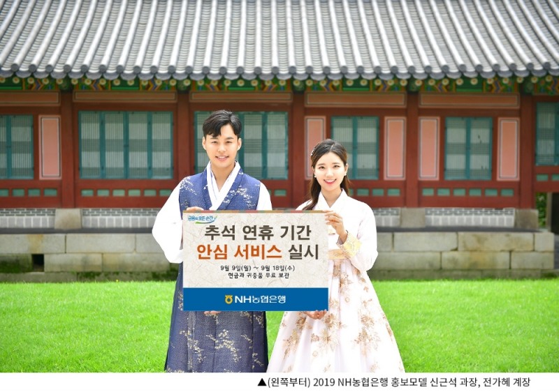 NH농협은행, 추석 연휴 기간 '안심서비스' 실시