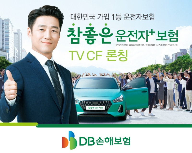 DB손해보험, '참좋은 운전자+보험' 광고 런칭
