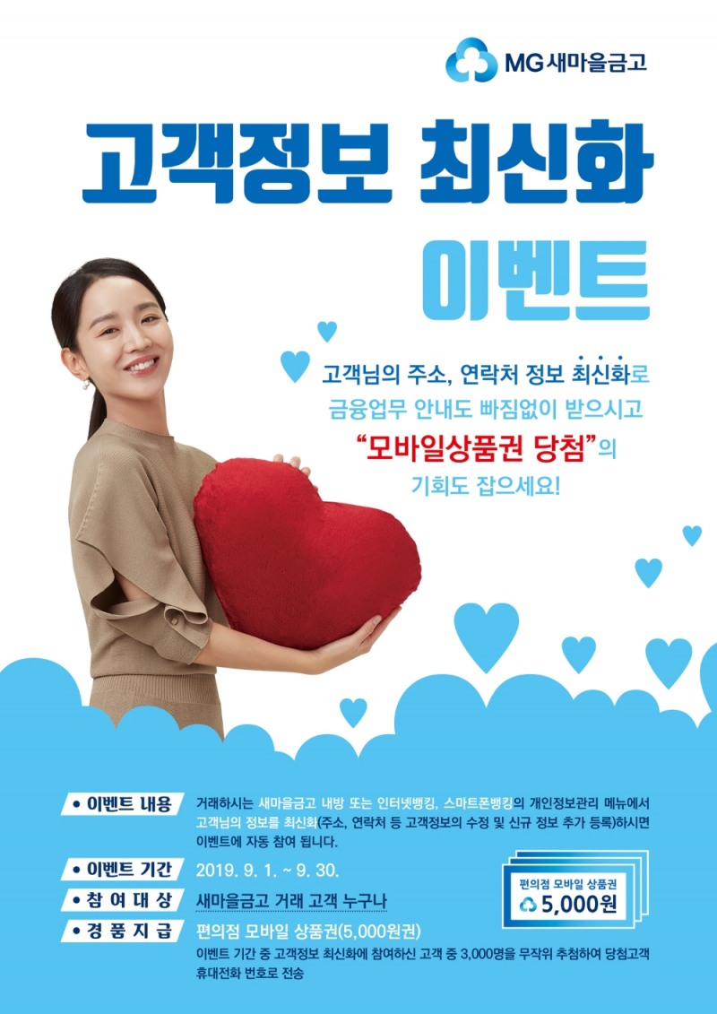 새마을금고, '고객정보 최신화 이벤트' 실시