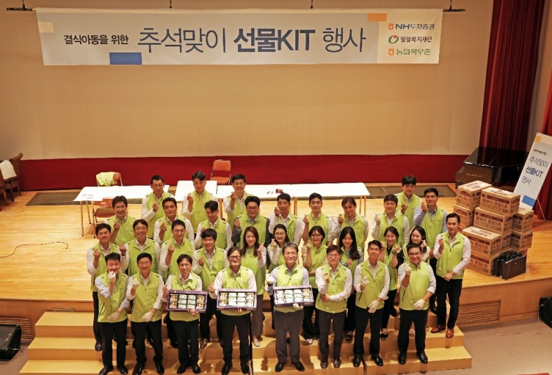 NH투자증권(대표이사 정영채) 임직원은 9월 5일 NH투자증권 본사 4층 NH아트홀에서 결식아동 및 저소득층 가정을 위한 추석맞이 선물KIT 행사를 진행했다.