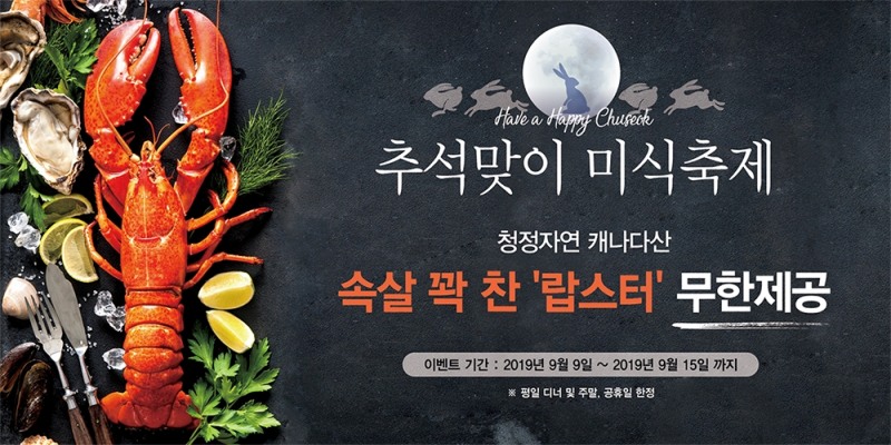 LF푸드 '마키노차야', 추석 맞이 전국 매장 랍스타 무제한 제공