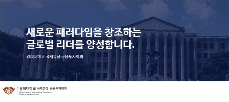 경희대학교 국제통상금융투자학과, 2020학년도 수시모집 시작