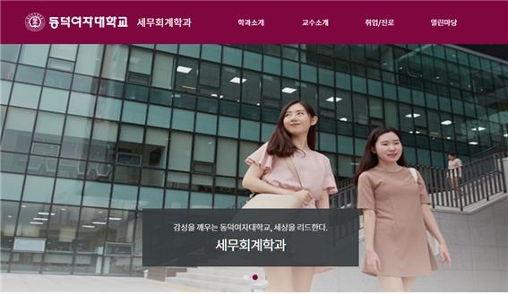 동덕여자대학교 세무회계학과, 2020학년도 수시모집 시작