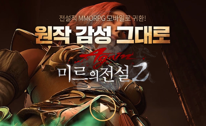 미르의 전설2 어게인 화제...업데이트 날짜는?(사진=미르의 전설2)