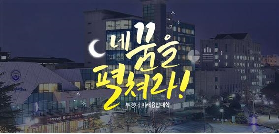 부경대학교 미래융합대학, 2020학년 신입생 수시모집 시작