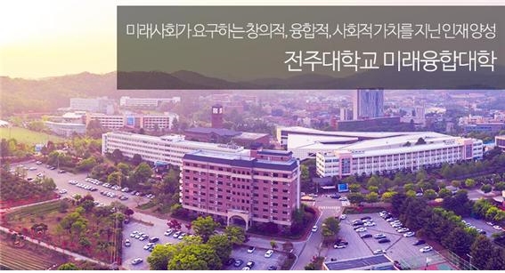 전주대학교 미래융합대학, 2020학년 신입학 수시모집 시작