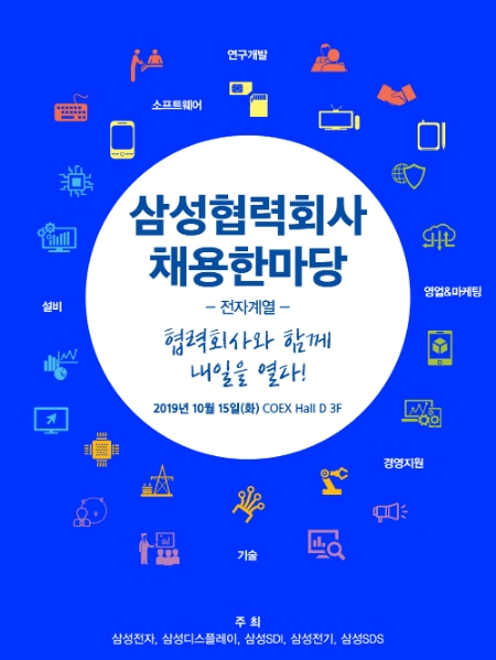 삼성 협력회사 채용 한마당 포스터