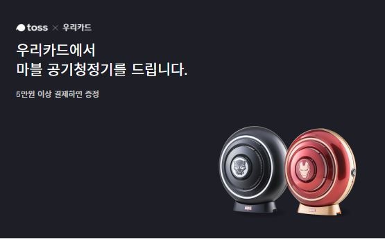 토스마블공기청정기이벤트, 깜짝퀴즈 2개 정답은? '랜덤 상금지급'/토스x우리카드