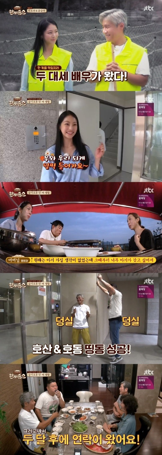 JTBC한끼줍쇼방송캡처