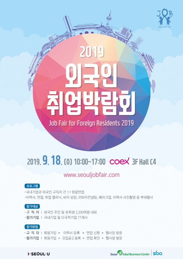 서울시-SBA, 오는 18일 ‘2019 외국인 취업박람회’ 개최