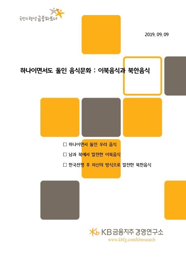 KB금융, 추석 명절 맞아 '이북음식과 북한음식' 소개자료 발간