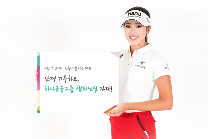 하나금융그룹, 챔피언십 이색 이벤트 "안아주세요" 전개