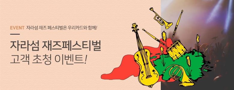 우리카드, '자라섬 재즈 페스티벌' 초청 이벤트 진행