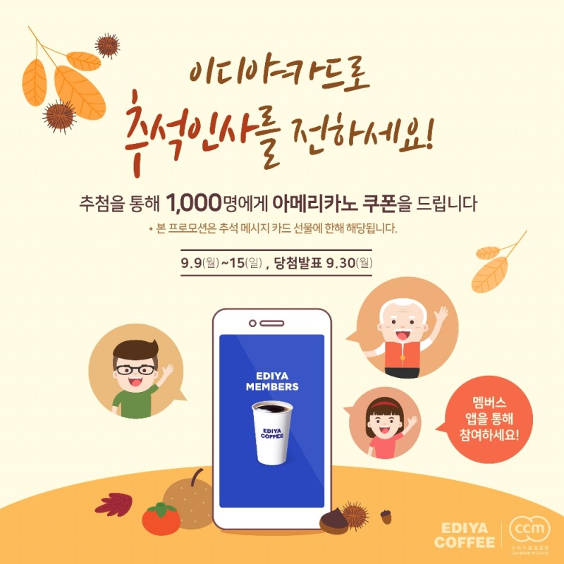 이디야커피, 앱 통해 '이디야 카드' 선물하면 경품 증정