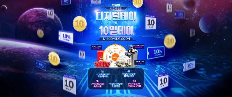티몬, 명절 지출 줄여주는 '디지털데이X10일데이' 진행