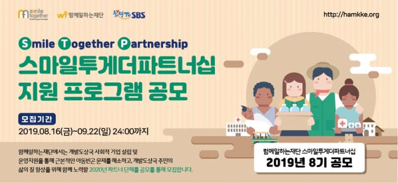 함께일하는재단, 8기 STP 프로그램 참가기업 모집