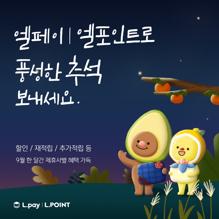 롯데멤버스, 추석맞이 제휴사별 혜택 풍성