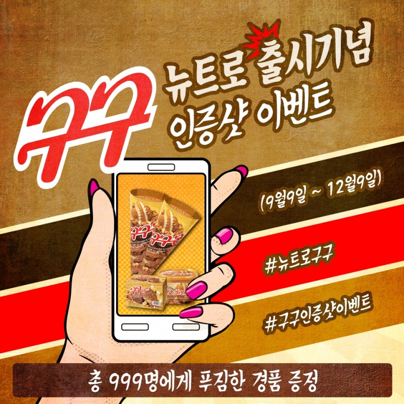 롯데푸드, 9월 9일 '구구데이' 맞아 999명에 경품 이벤트 진행