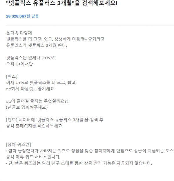 "넷플릭스 유플러스 3개월" 행운퀴즈 정답은? ··· 정답 계속 업데이트
