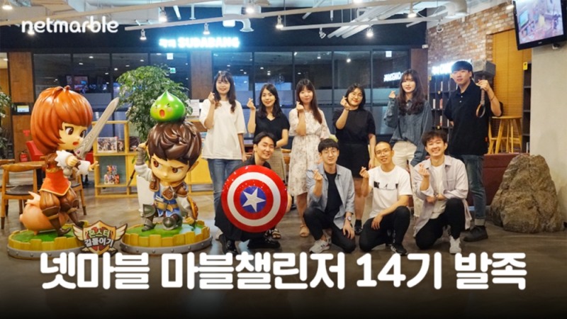 넷마블, 대학생 서포터즈 '마블챌린저' 14기 발족