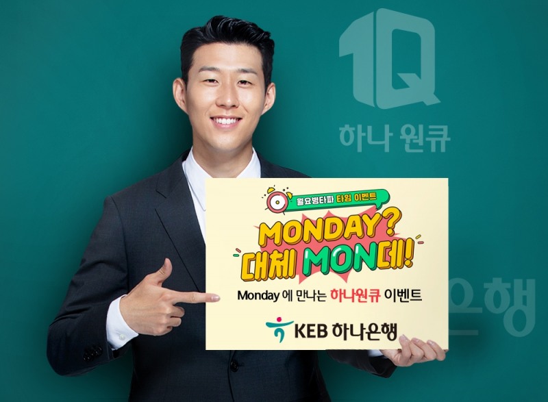 KEB하나은행, 'Monday에 만나는 하나원큐' 이벤트 실시…행사 다채