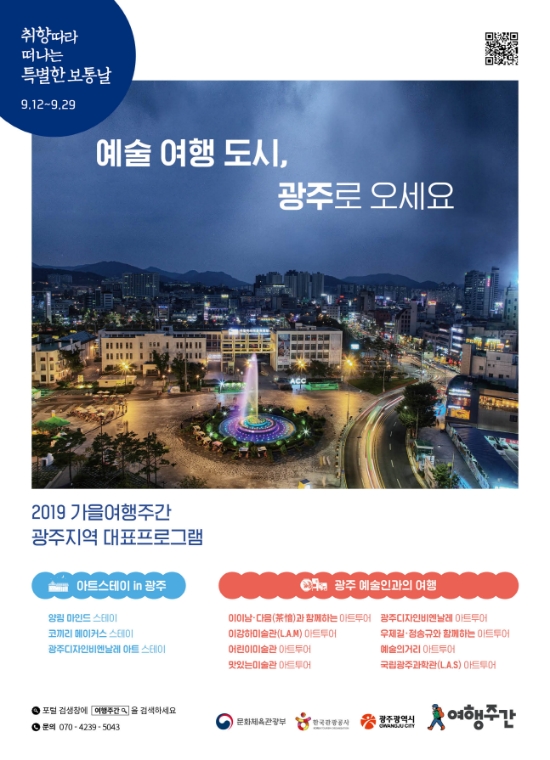  2019년 가을여행주간 포스터/사진=광주광역시