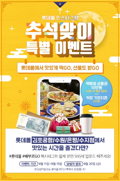롯데몰 4개 점포(김포공항점, 수원점, 은평점, 수지점) 공동 인스타그램 이벤트. / 이미지 제공 = 롯데자산개발