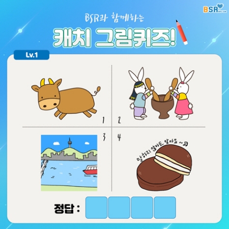 bhc치킨, BSR과 함께 하는 캐치 그림퀴즈