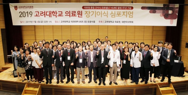 고려대학교의료원, 2019 장기이식 심포지엄 성료