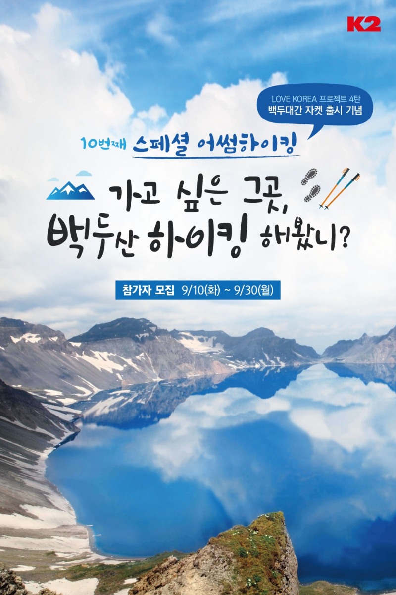 K2, '어썸하이킹' 백두산편 참가자 모집