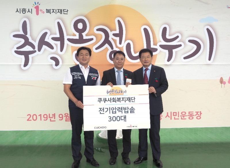 쿠쿠사회복지재단이시흥지역 소외계층에게 쿠쿠 전기압력밥솥을 전달했다. (사진 좌측부터) 시흥시 임병택 시장, 쿠쿠홈시스(주) 배수호 상무이사, 시흥시1%복지재단 서재열 이사장