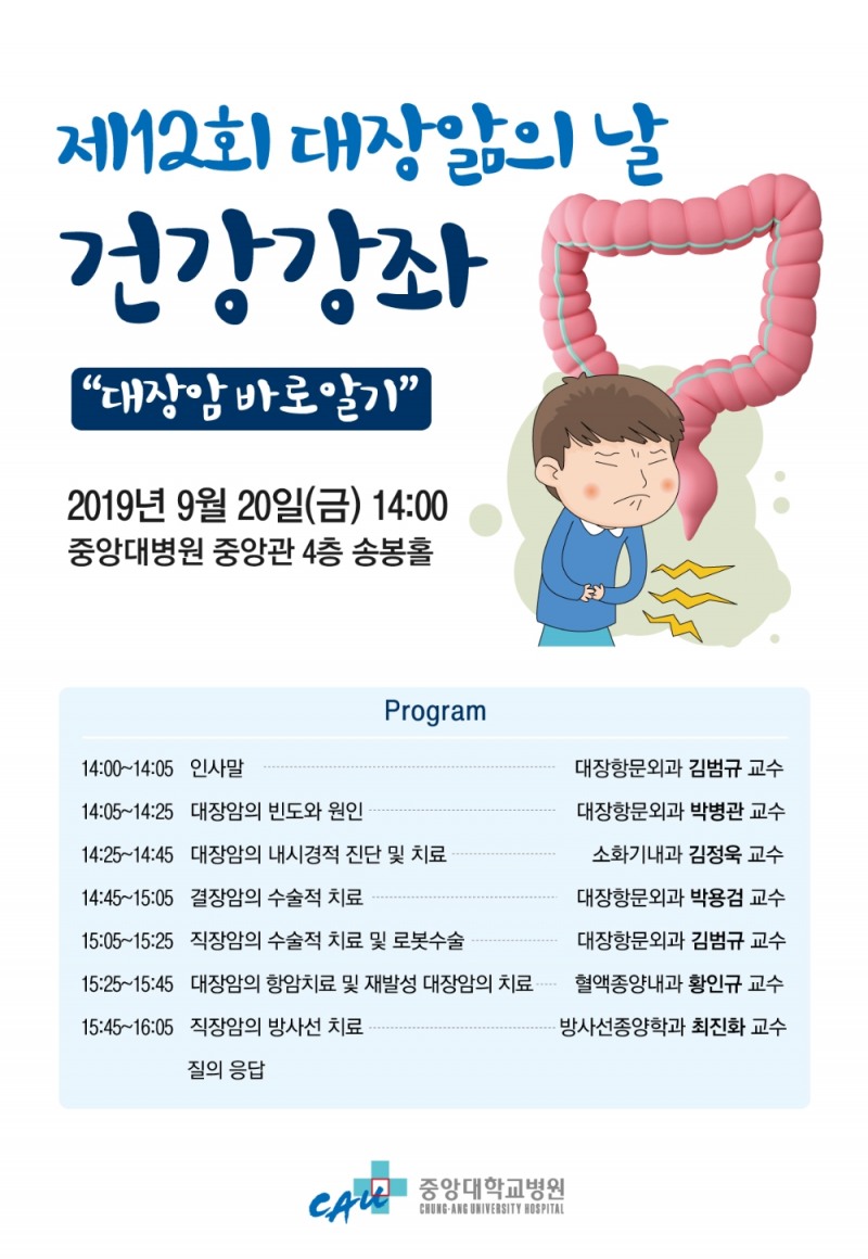 중앙대학교병원, 20일 '대장암 건강강좌' 개최
