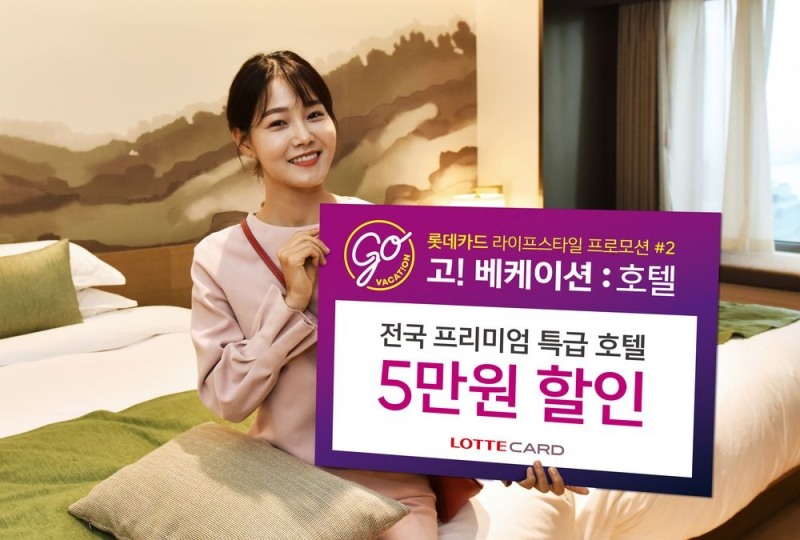 롯데카드, '고!베케이션 : 호텔' 이벤트 진행
