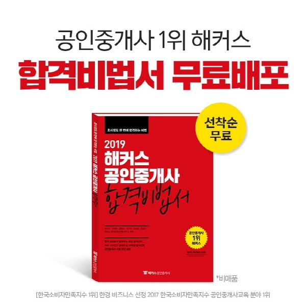 해커스, 공인중개사 시험 초시생을 위한 2020년 합격비법서 무료 배포