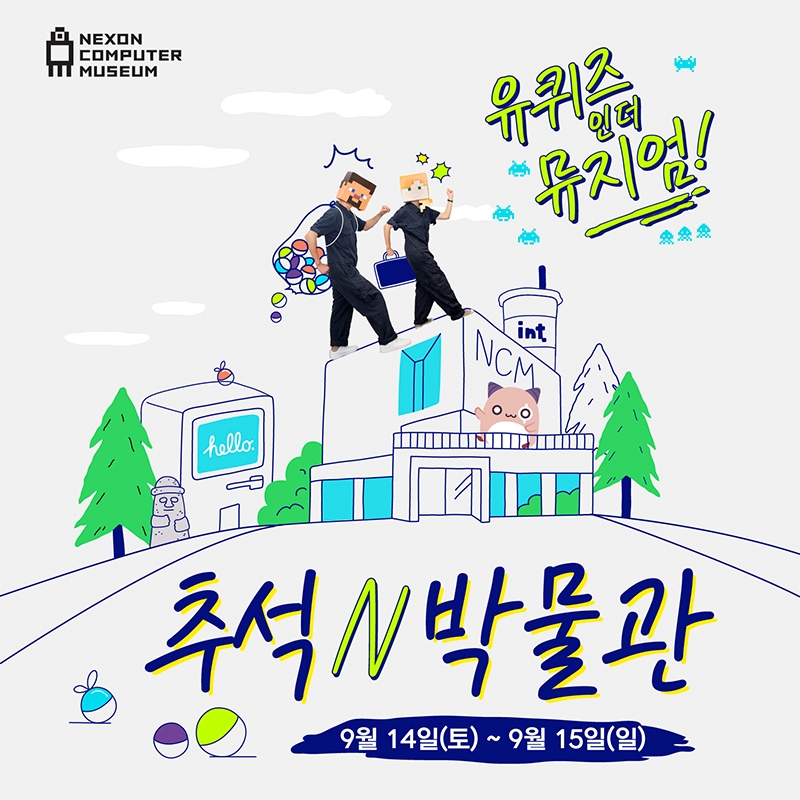 넥슨컴퓨터박물관, "추석에는 박물관에서 퀴즈 풀고 선물 받아가세요"